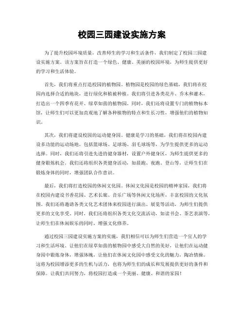 校园三园建设实施方案
