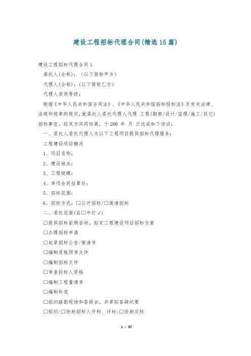 建设工程招标代理合同(精选15篇)