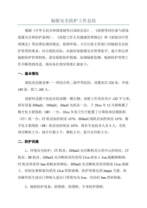 辐射安全防护工作总结