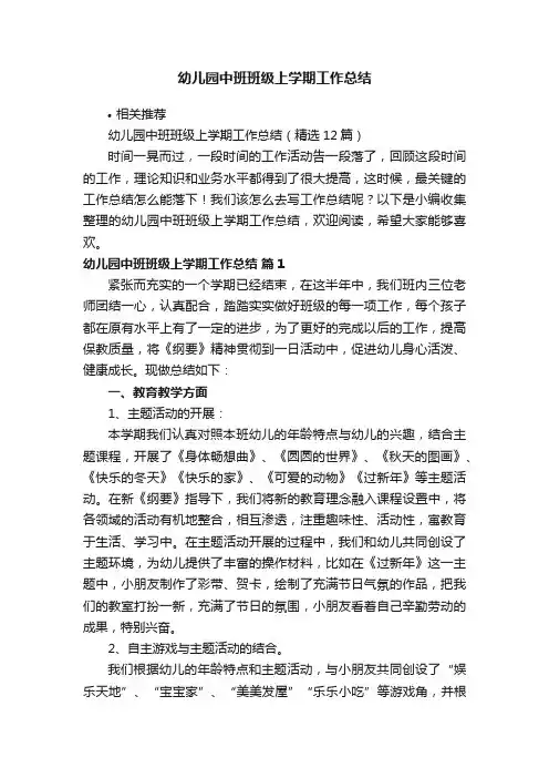 幼儿园中班班级上学期工作总结