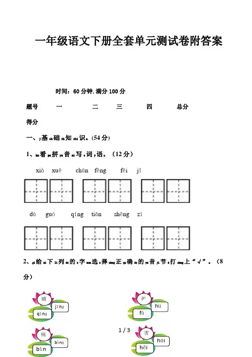 一年级语文下册全套单元测试卷附答案