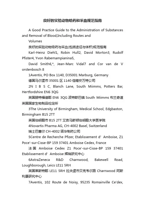 良好的实验动物给药和采血规范指南