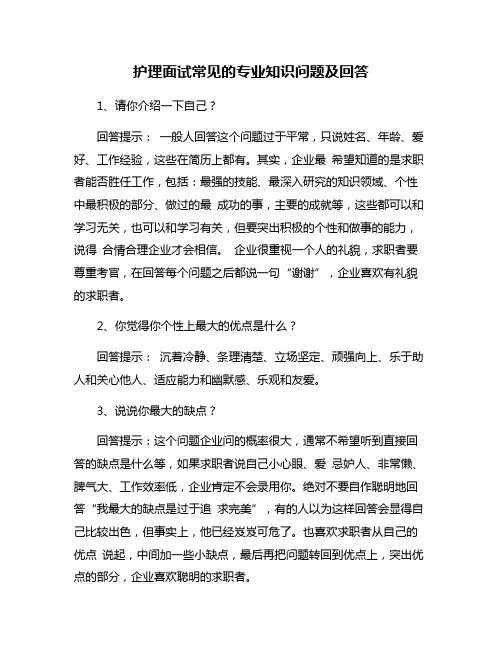护理面试常见的专业知识问题及回答