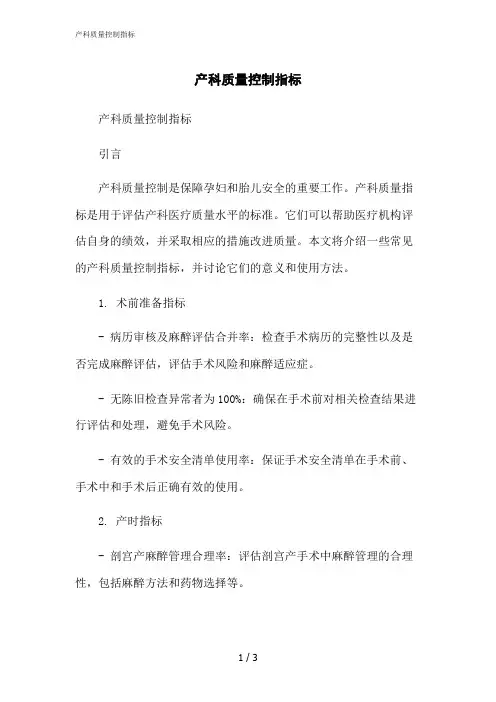 2023修正版产科质量控制指标[1]