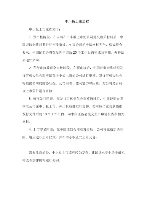 中小板上市流程