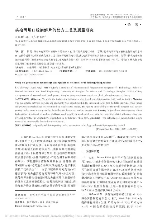 头孢丙烯口腔崩解片的处方工艺及质量研究_刘哲鹏