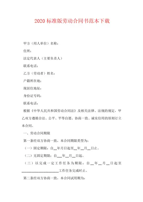 2020标准版劳动合同书范本下载
