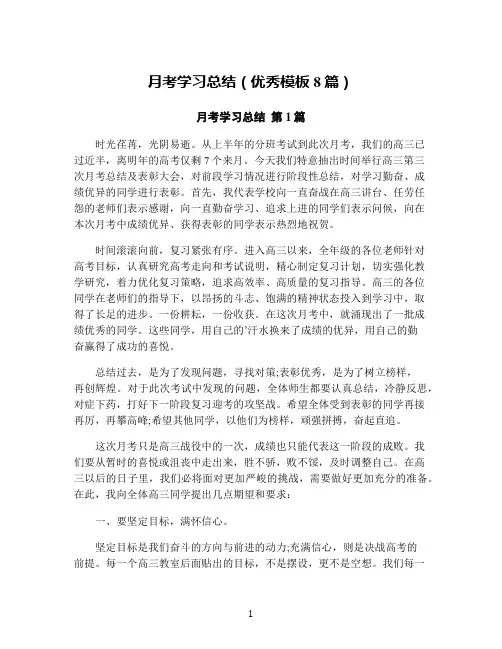 月考学习总结(优秀模板8篇)