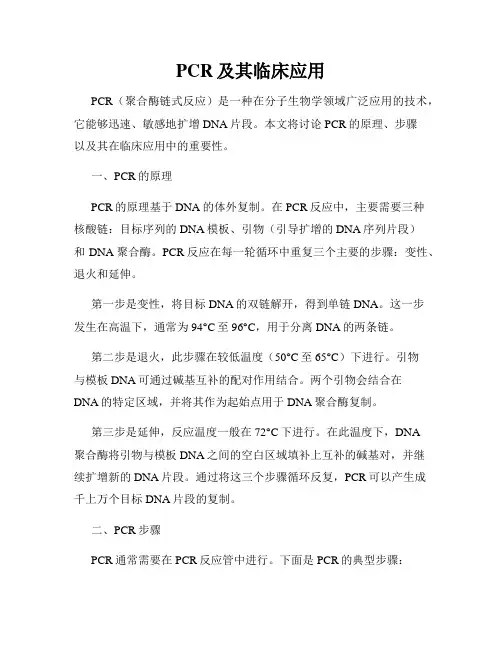 PCR及其临床应用