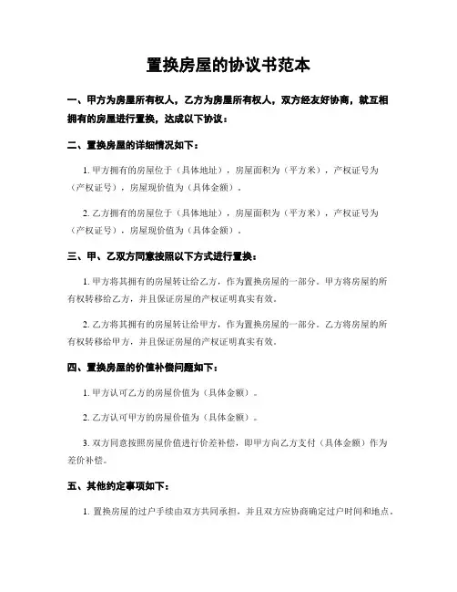 置换房屋的协议书范本