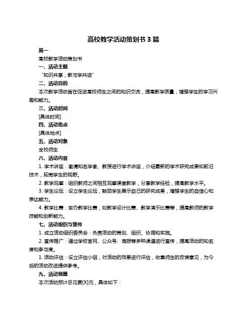 高校教学活动策划书3篇