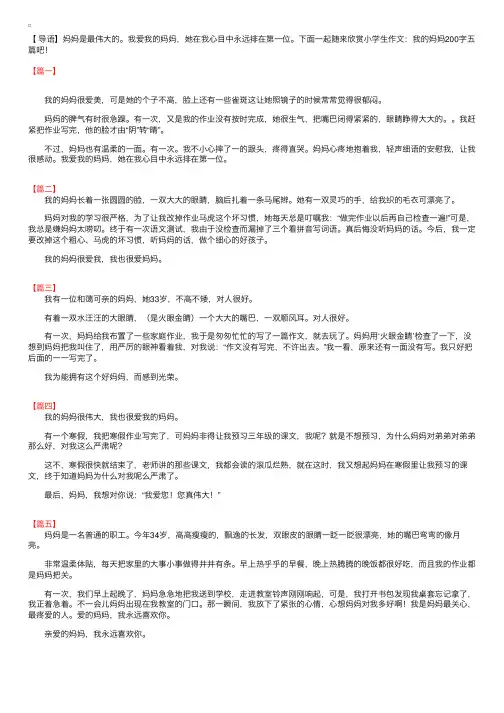 小学生作文：我的妈妈200字五篇