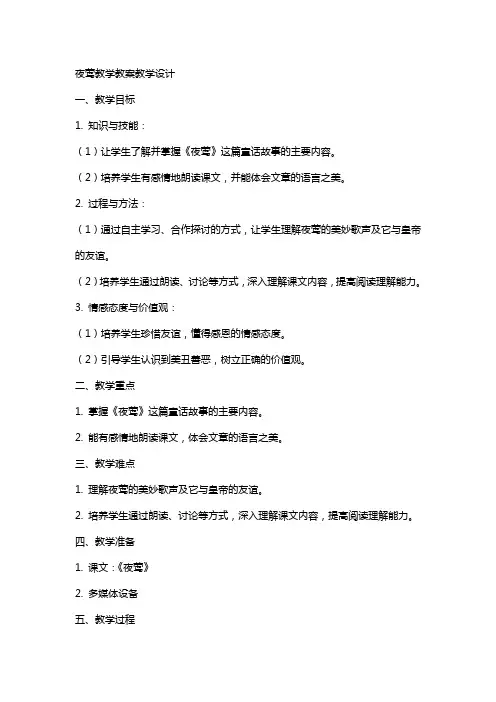 夜莺教学教案教学设计