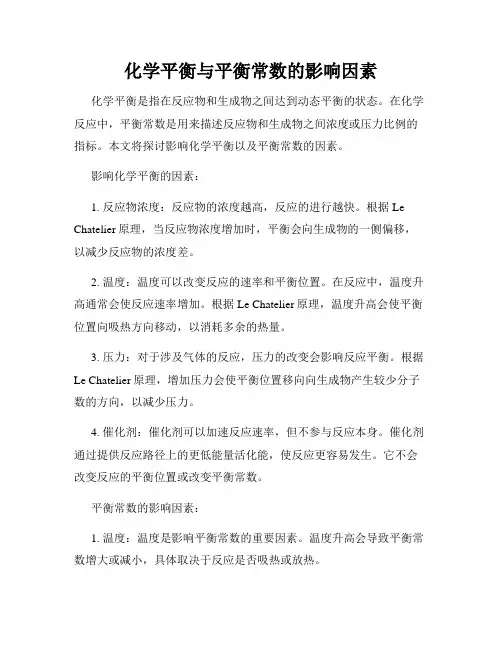 化学平衡与平衡常数的影响因素
