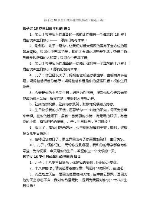 孩子过18岁生日成年礼的祝福语（精选5篇）