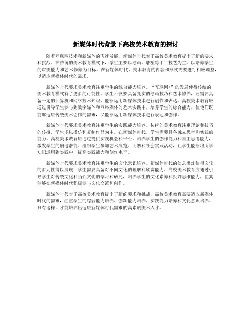 新媒体时代背景下高校美术教育的探讨