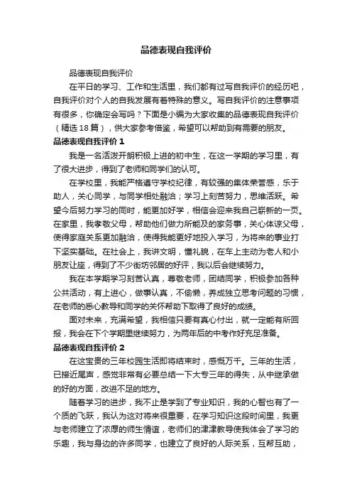 品德表现自我评价（精选18篇）