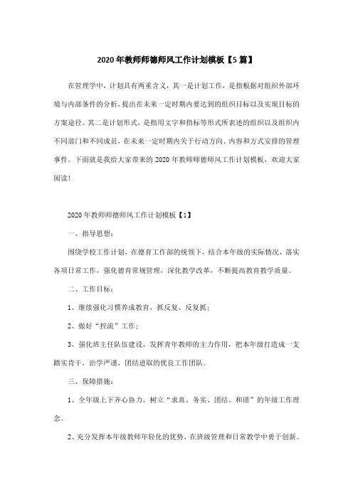 2020年教师师德师风工作计划模板【5篇】