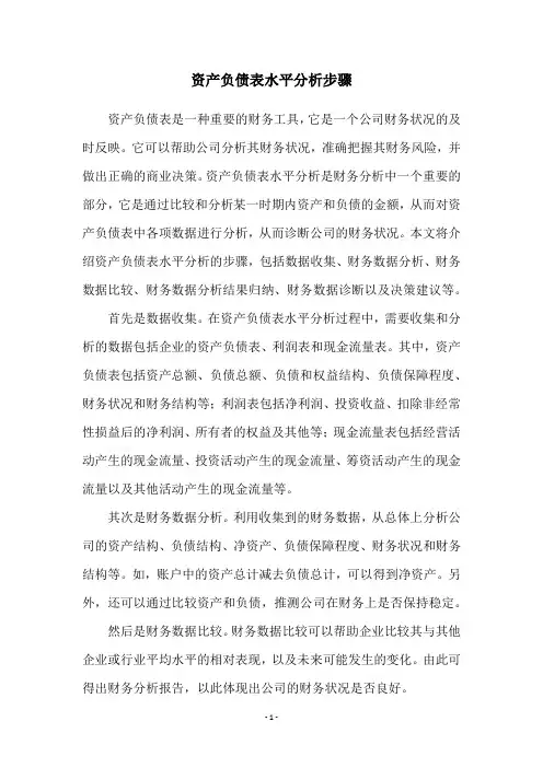 资产负债表水平分析步骤
