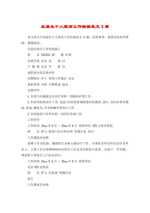 应届生个人简历工作经验范文3篇