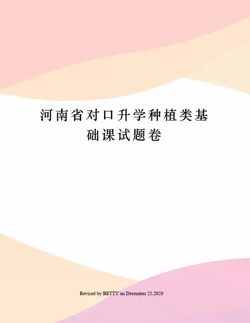 河南省对口升学种植类基础课试题卷