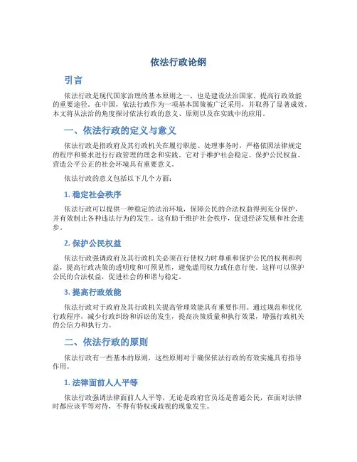 依法行政论纲