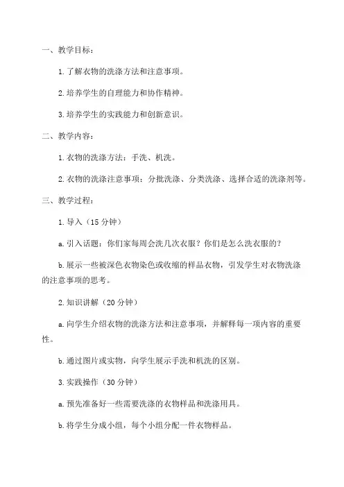 小学四年级综合实践活动《衣物的洗涤》教学设计