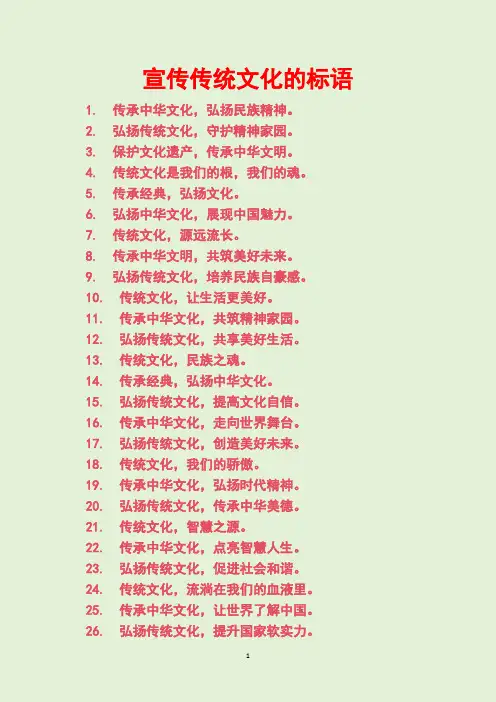 宣传传统文化的标语