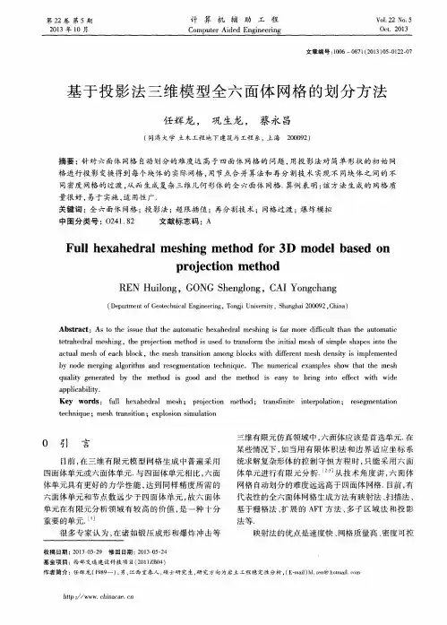 基于投影法三维模型全六面体网格的划分方法