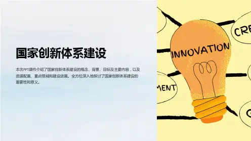 《国家创新体系建设》课件