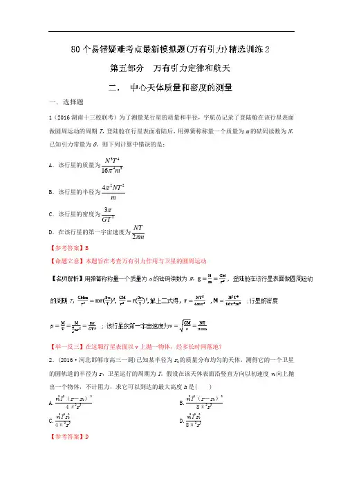 80个物理易错疑难考点最新模拟题精选训练——专题5.2 中心天体质量和密度的测量(解析版) Word版含解析