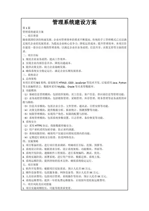 管理系统建设方案