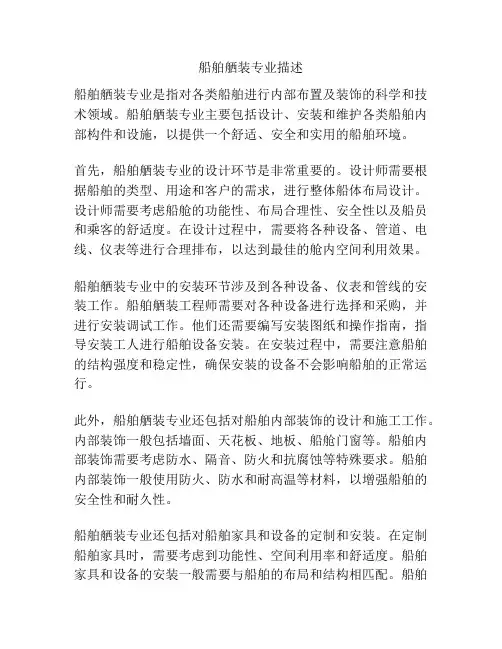 船舶舾装专业描述