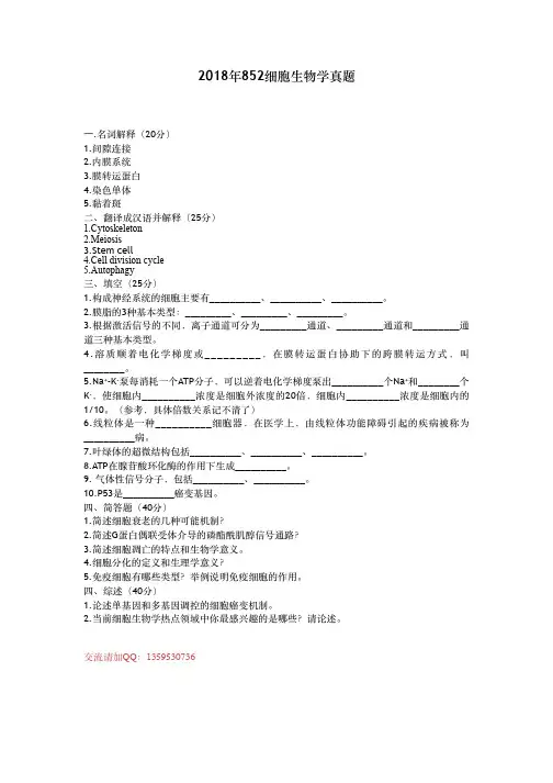 中科院考研2018细胞生物学真题(852)