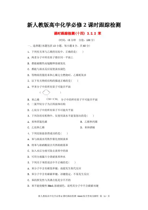 新人教版高中化学必修二课时跟踪检测14：苯 含答案及解析