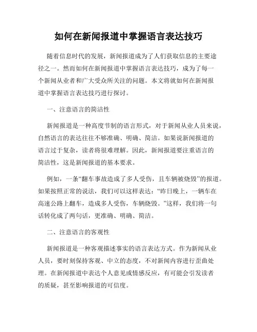 如何在新闻报道中掌握语言表达技巧