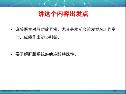术前肝功能异常的评估和其麻醉管理要点专家讲座