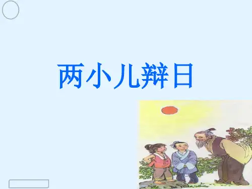 六年级下册14 文言文二则 两小儿辩日部编版 实用PPT(共16张PPT)
