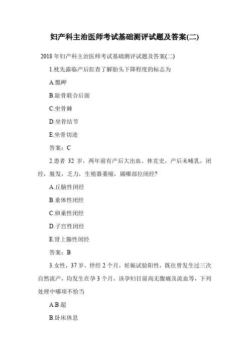 妇产科主治医师考试基础测评试题及答案(二).doc