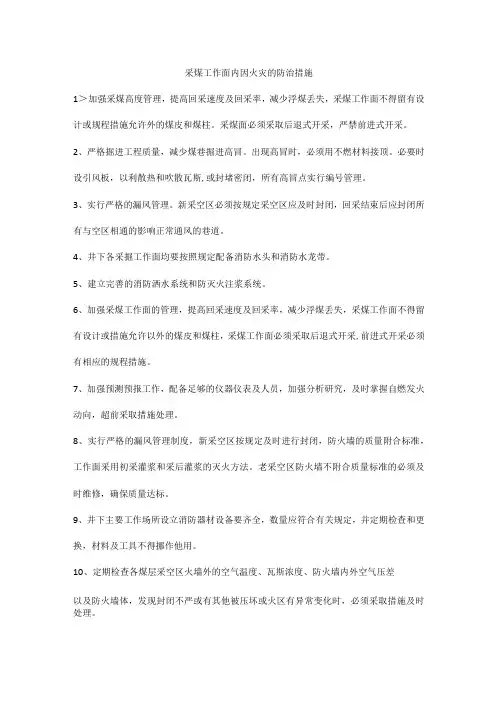 采煤工作面内因火灾的防治措施