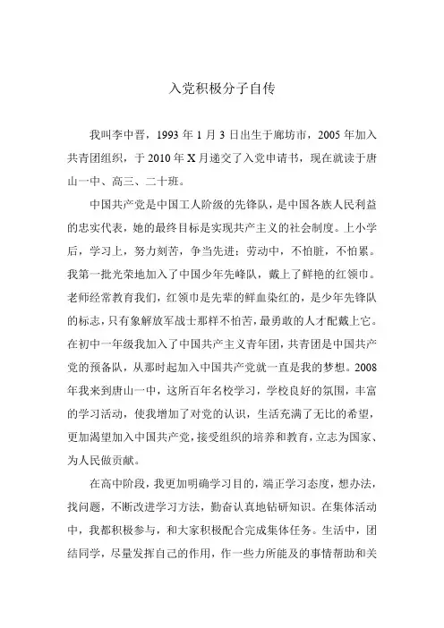 入党积极分子自传范文