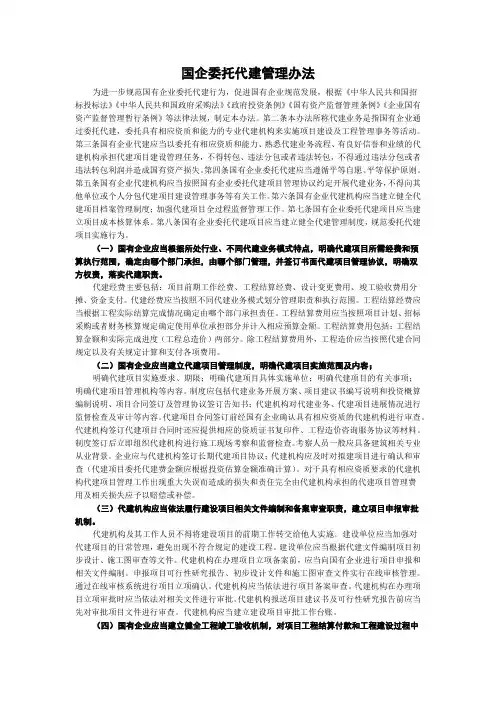 国企委托代建管理办法