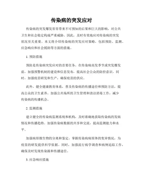 传染病的突发应对