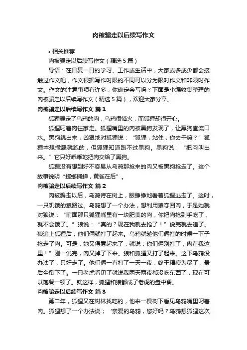 肉被骗走以后续写作文
