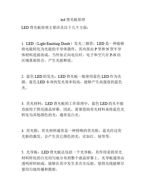 led 背光板原理