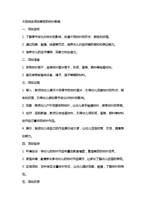 大班综合活动美丽的树叶教案