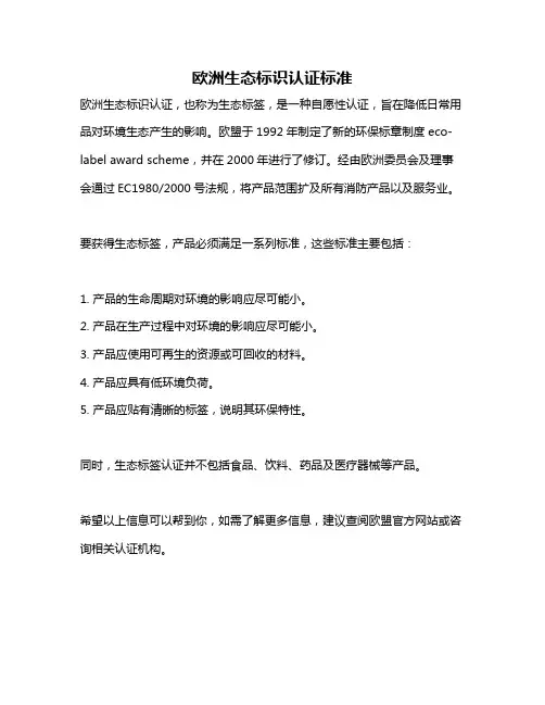 欧洲生态标识认证标准