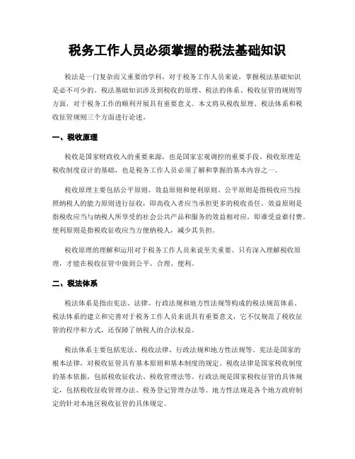 税务工作人员必须掌握的税法基础知识