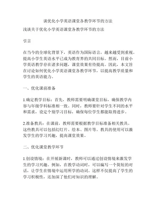 谈优化小学英语课堂各教学环节的方法