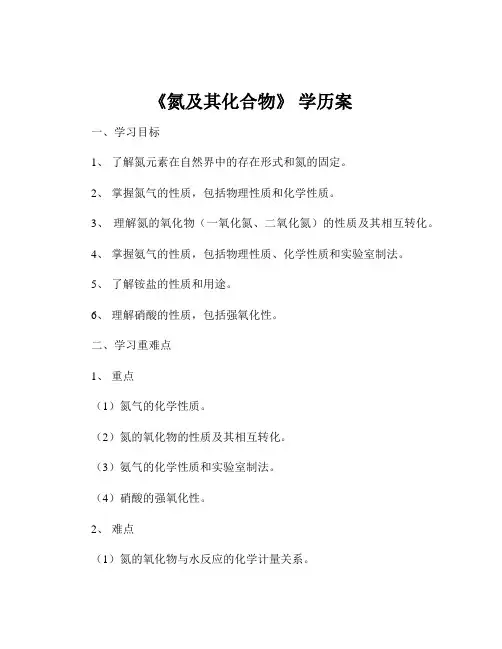 《氮及其化合物》 学历案